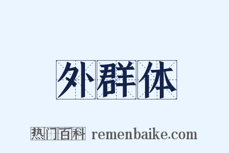 外群体是什么意思的图片